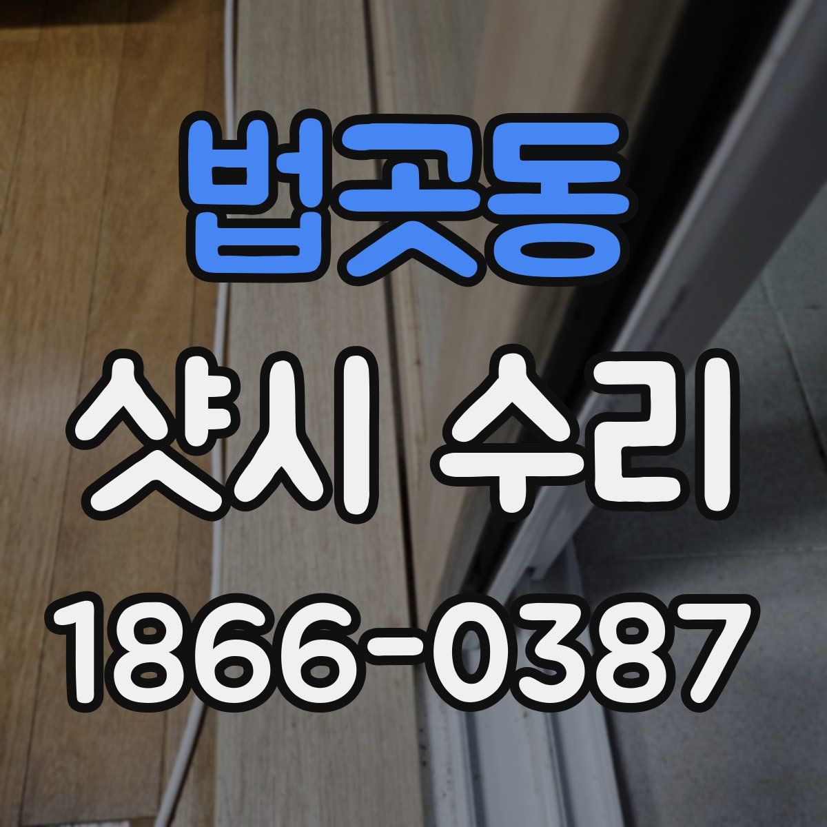 법곳동 샷시 수리
