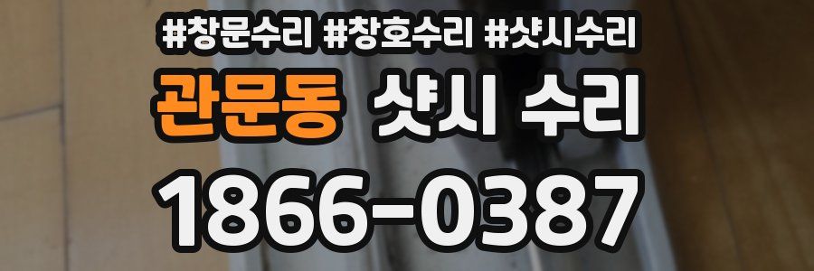 관문동 샷시 수리