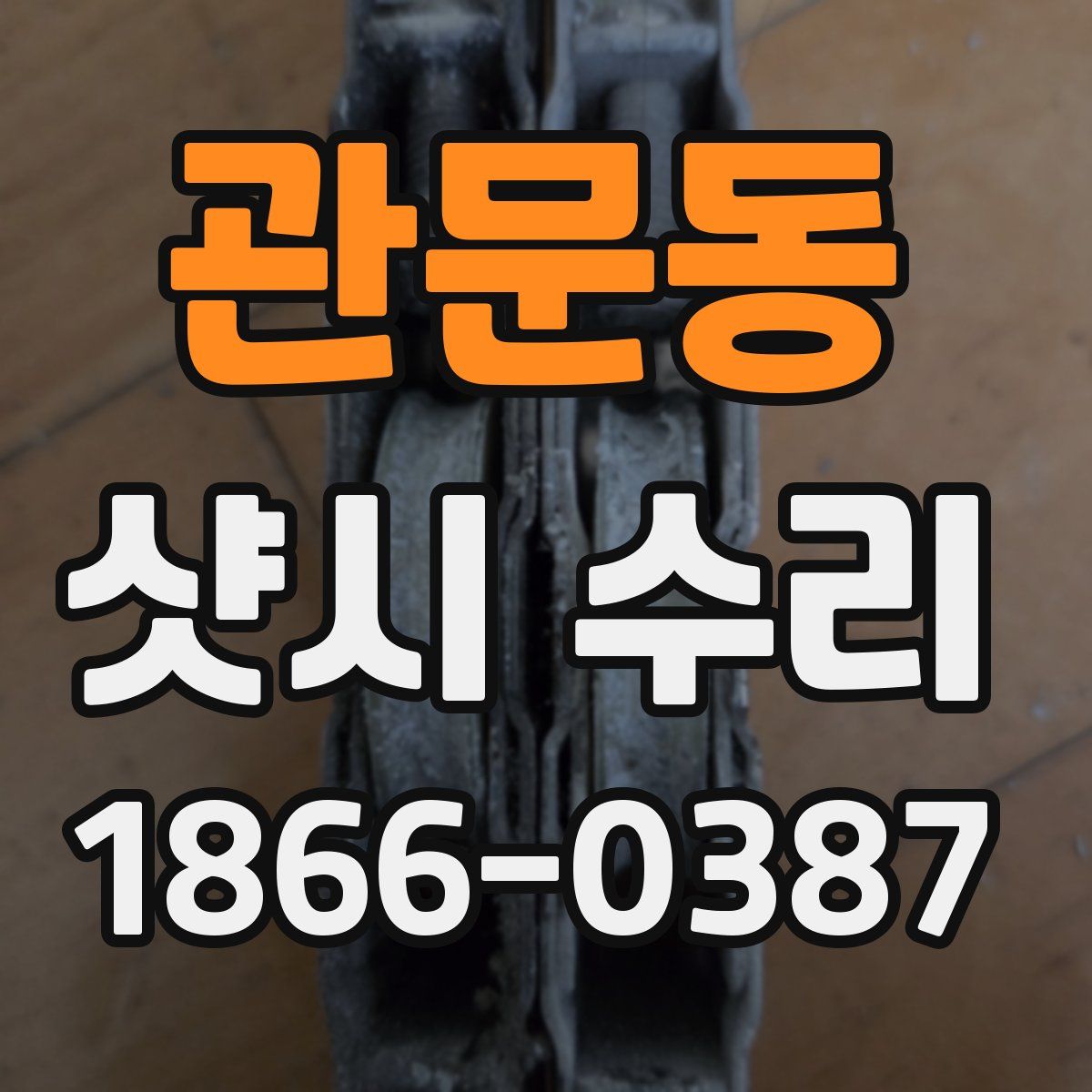 관문동 샷시 수리