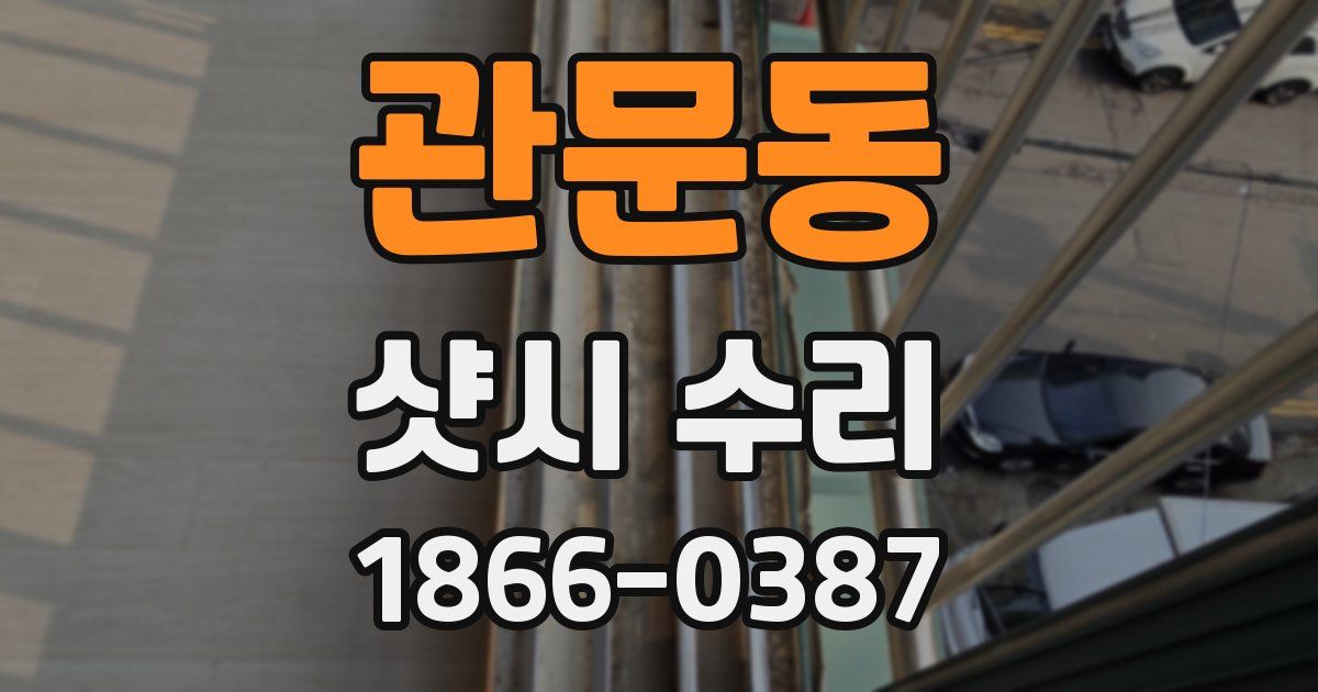 관문동 샷시 수리