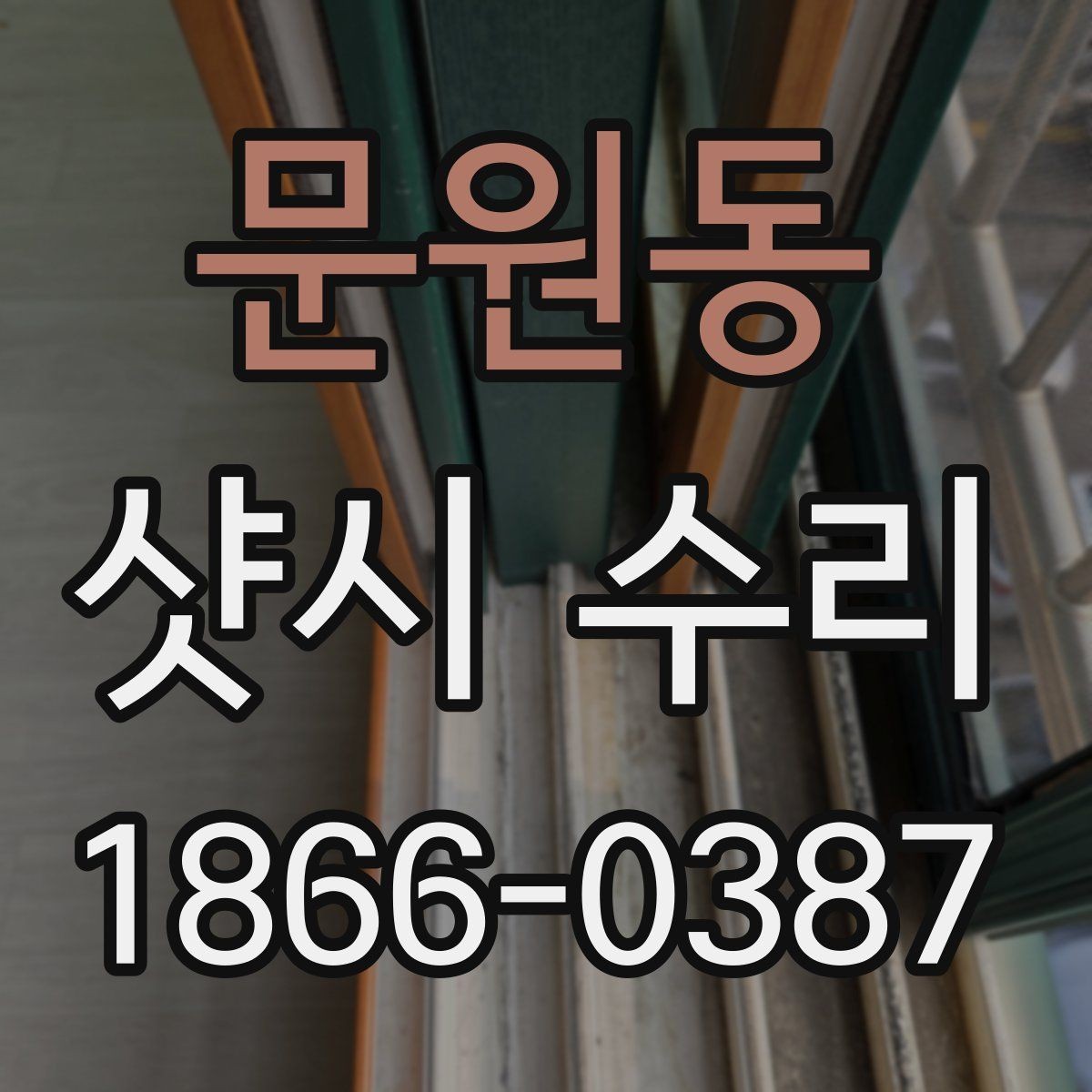 문원동 샷시 수리 시 단열 상태를 함께 살펴야 하는 이유