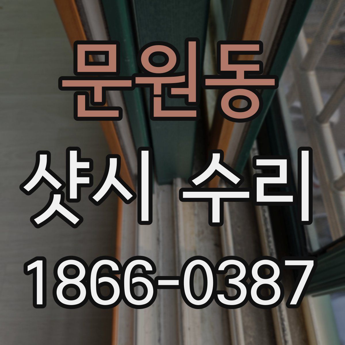 문원동 샷시 수리