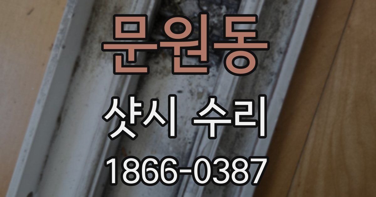 문원동 샷시 수리