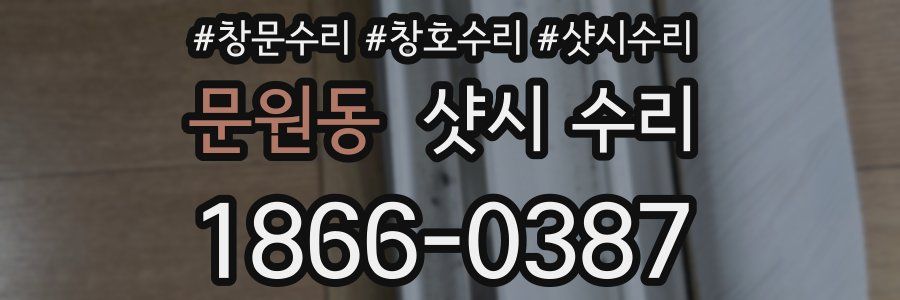 문원동 샷시 수리
