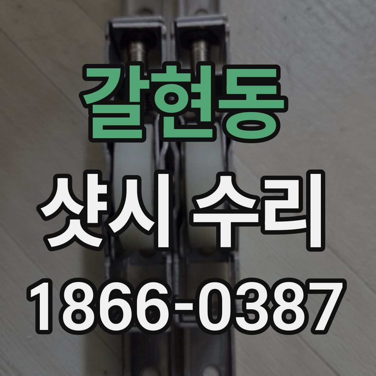 갈현동 샷시 수리