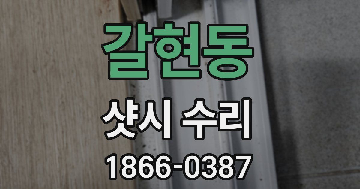 갈현동 샷시 수리