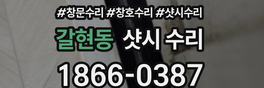 갈현동 샷시 수리