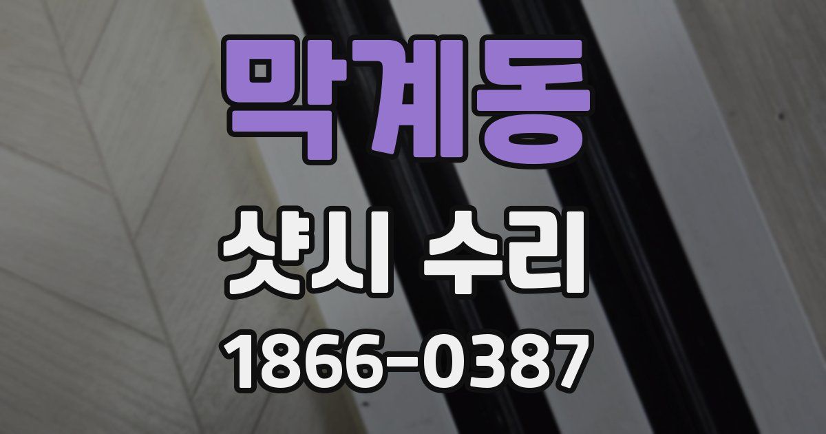 막계동 샷시 수리