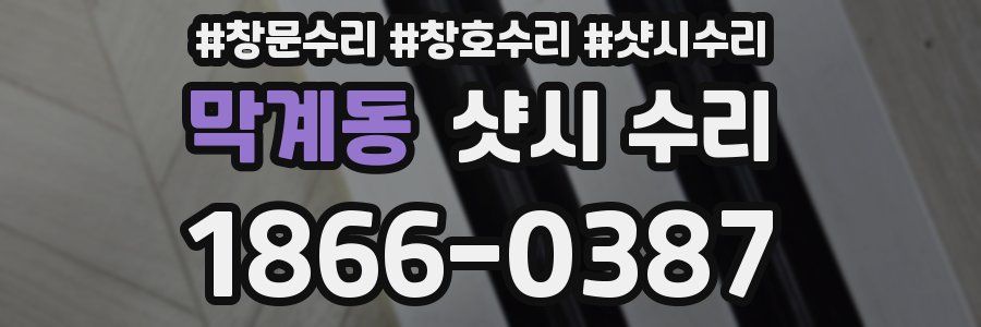 막계동 샷시 수리