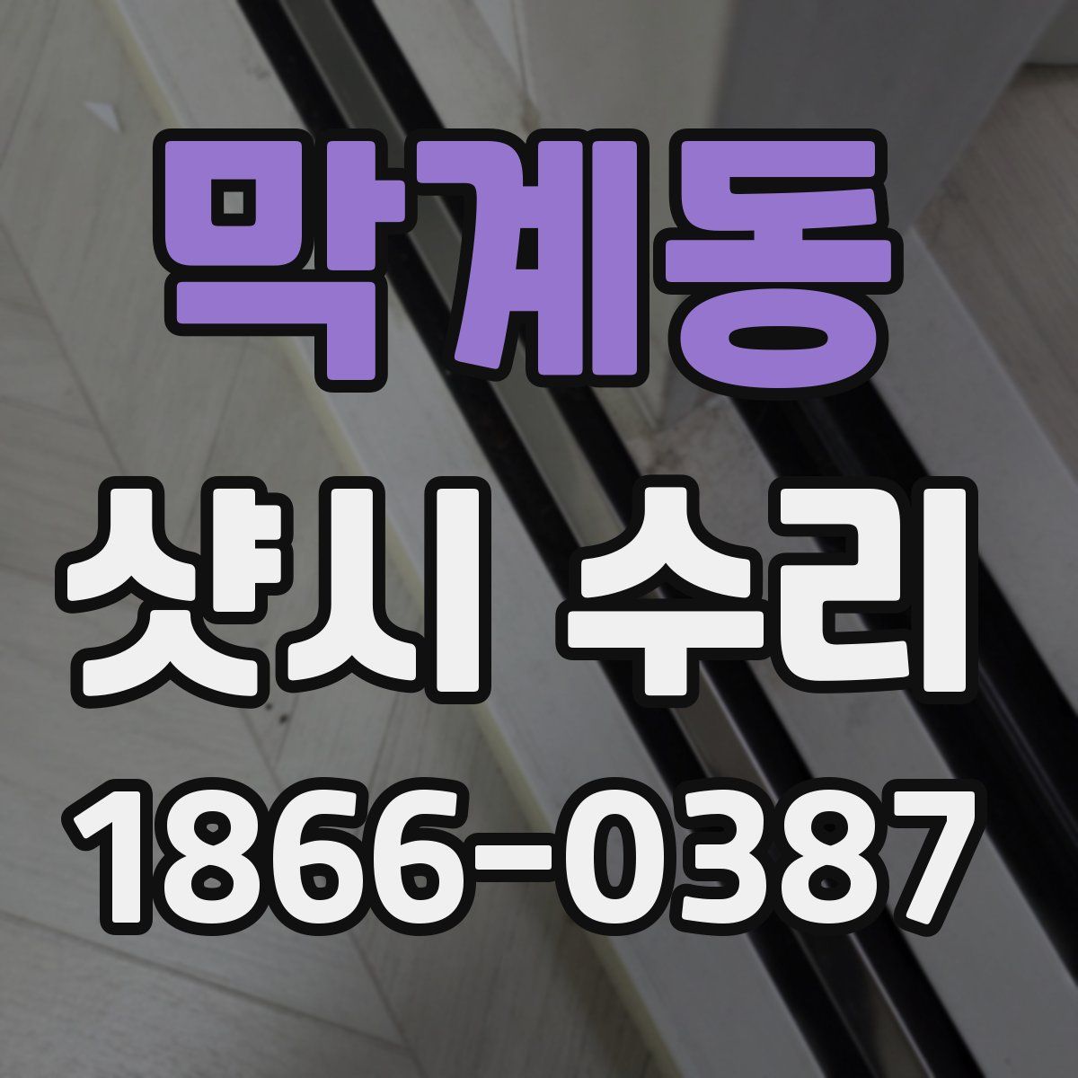 막계동 샷시 수리