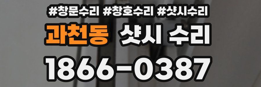 과천동 샷시 수리