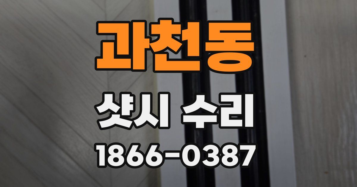 과천동 샷시 수리