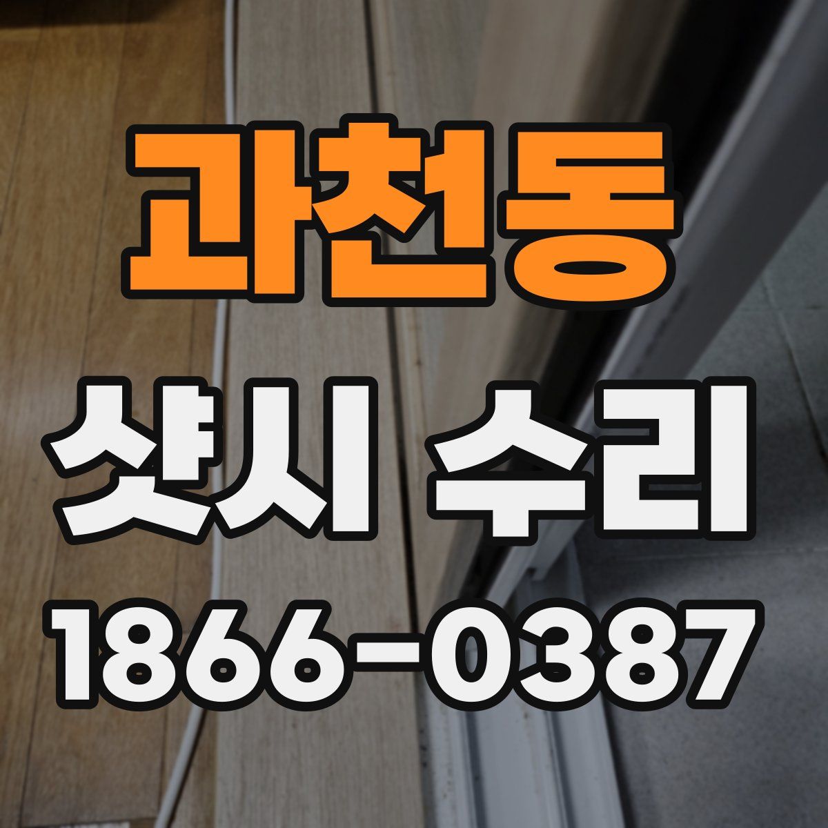 과천동 샷시 수리