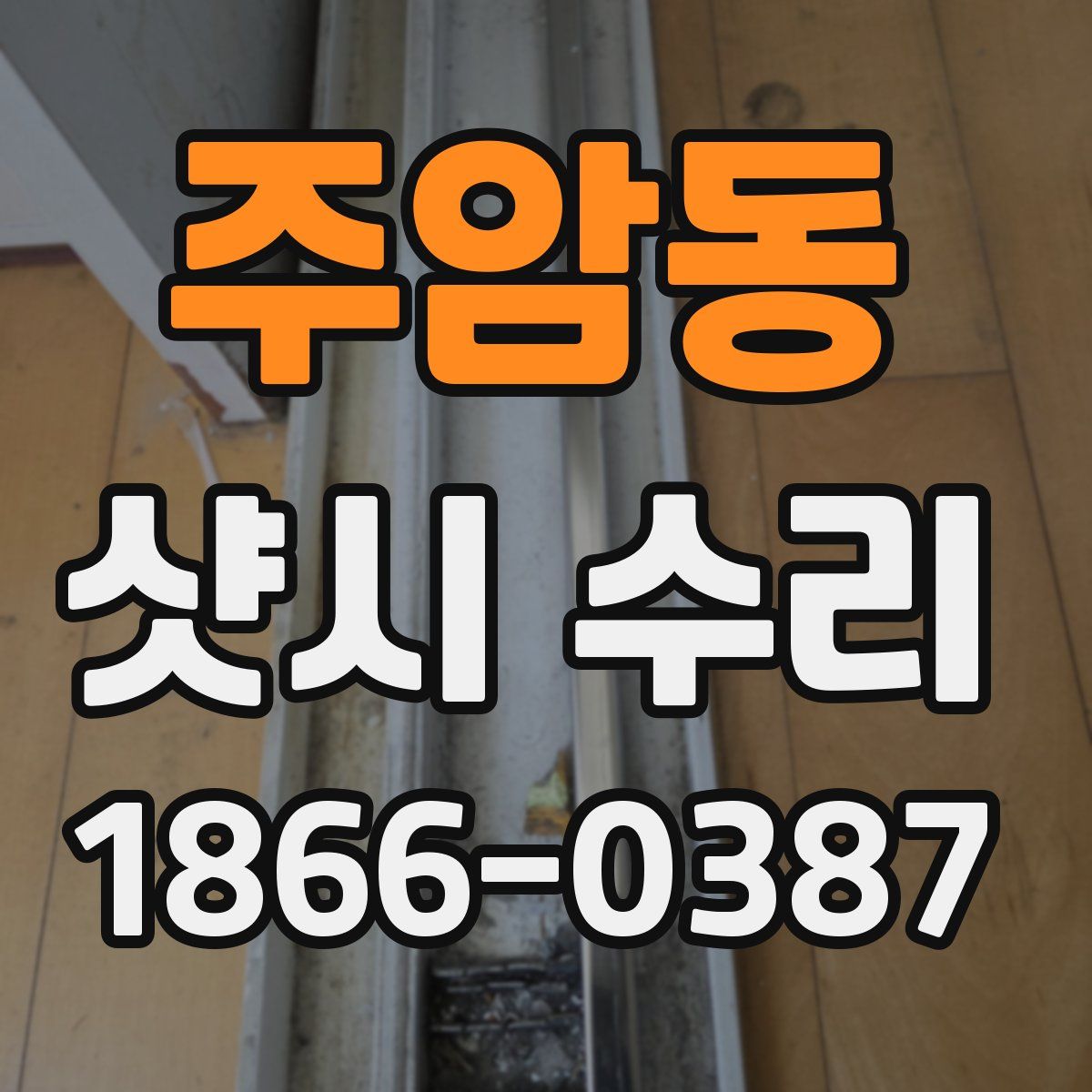 주암동 샷시 수리