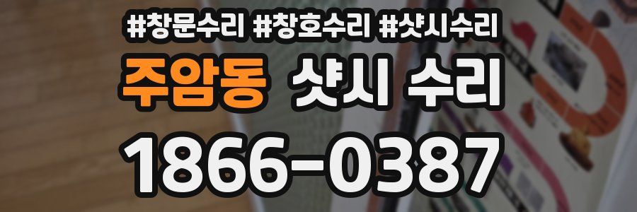주암동 샷시 수리