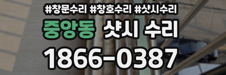 중앙동 샷시 수리