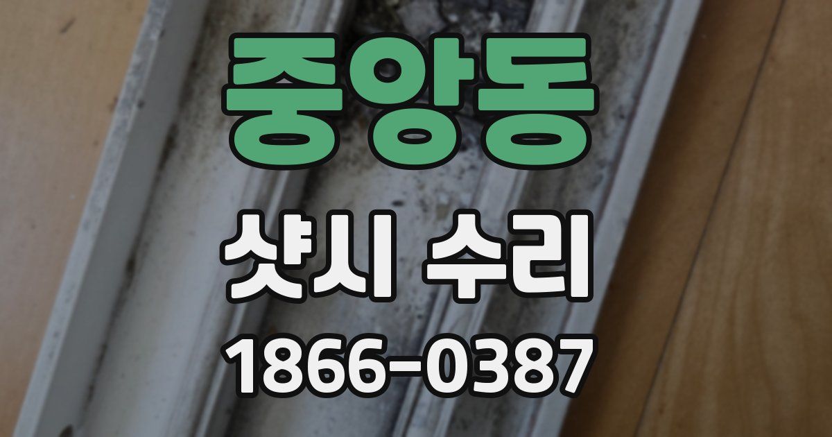 중앙동 샷시 수리