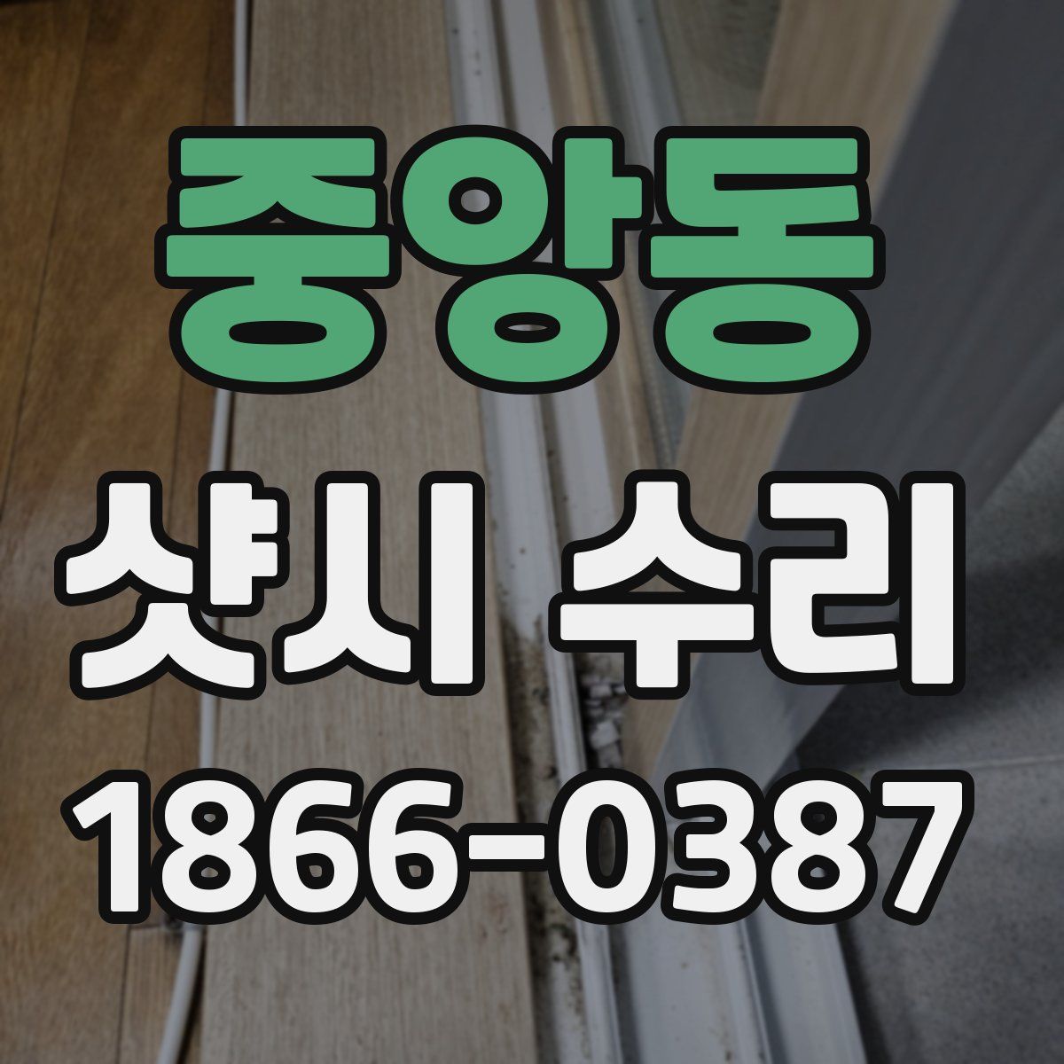 중앙동 샷시 수리
