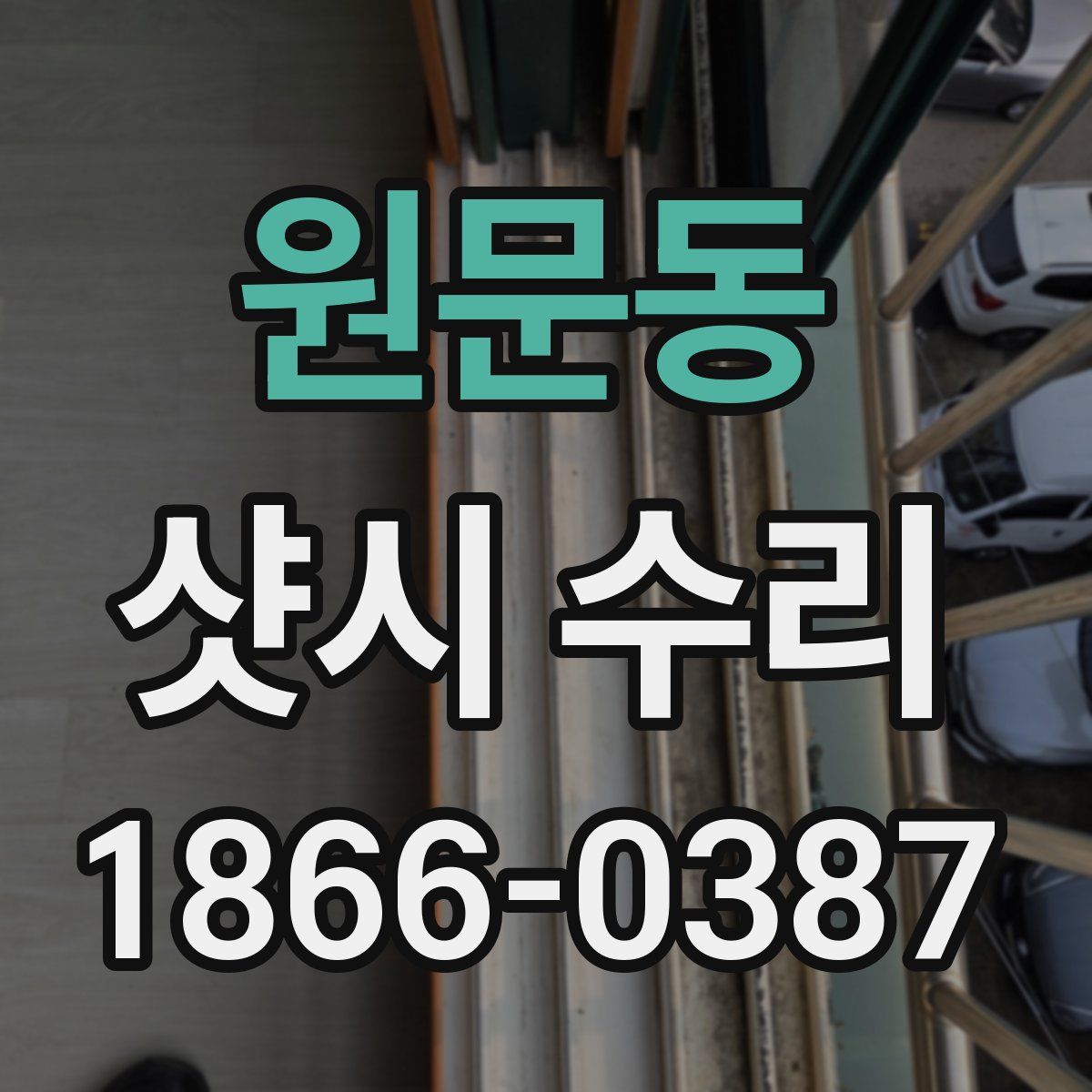 원문동 샷시 수리