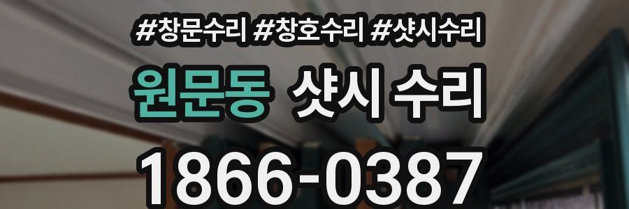 원문동 샷시 수리