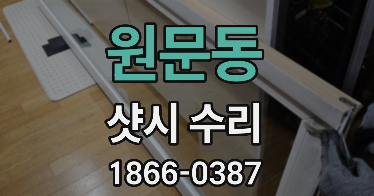 원문동 샷시 수리