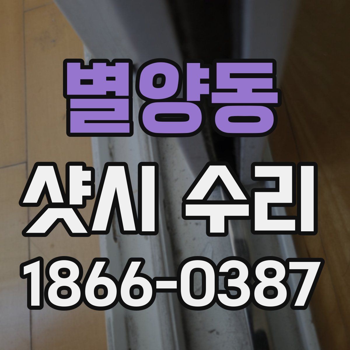 별양동 샷시 수리 후 마감 상태 확인 요령