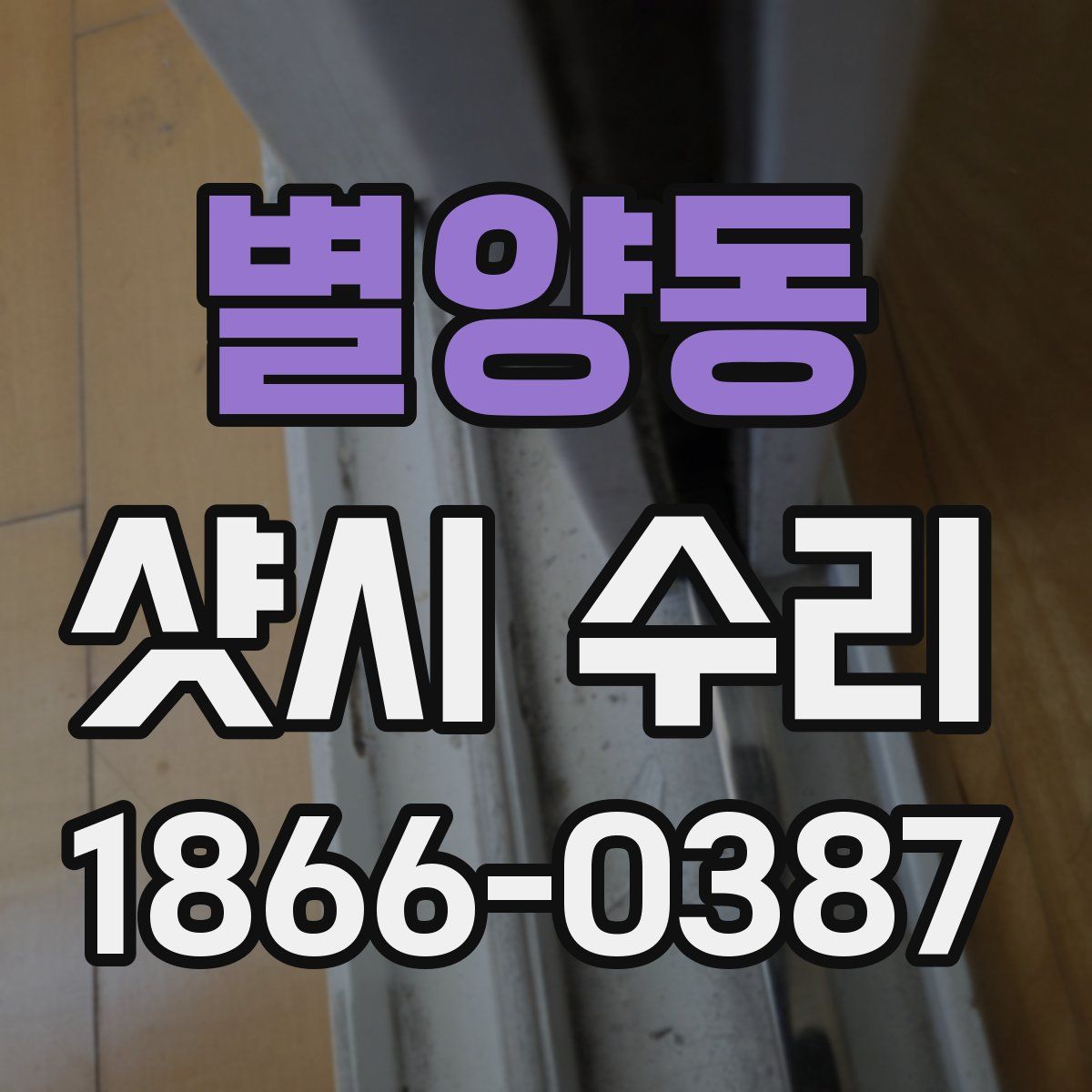 별양동 샷시 수리