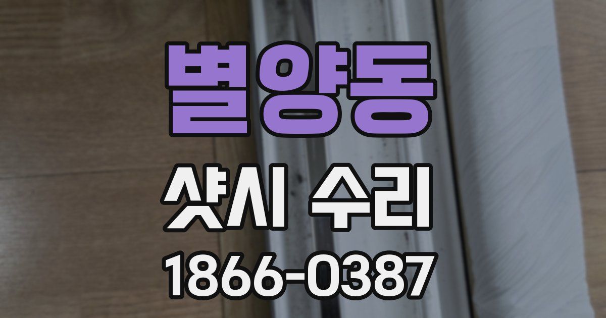 별양동 샷시 수리