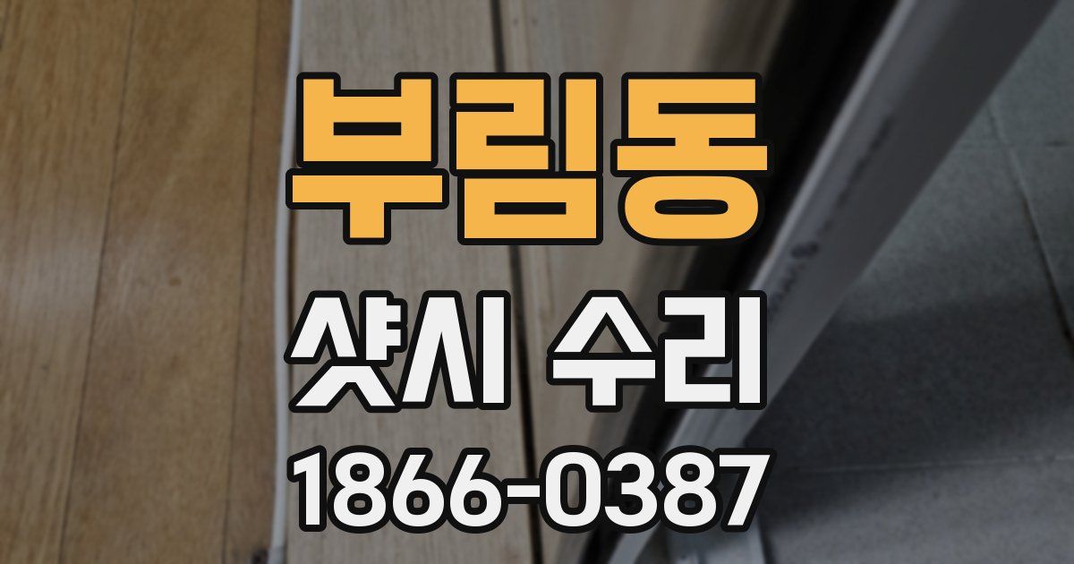 부림동 샷시 수리