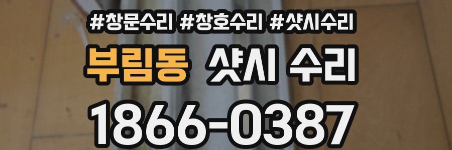 부림동 샷시 수리