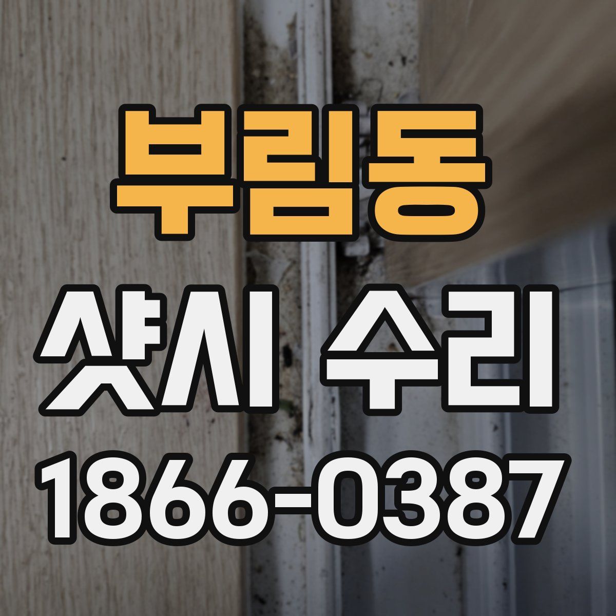 부림동 샷시 수리