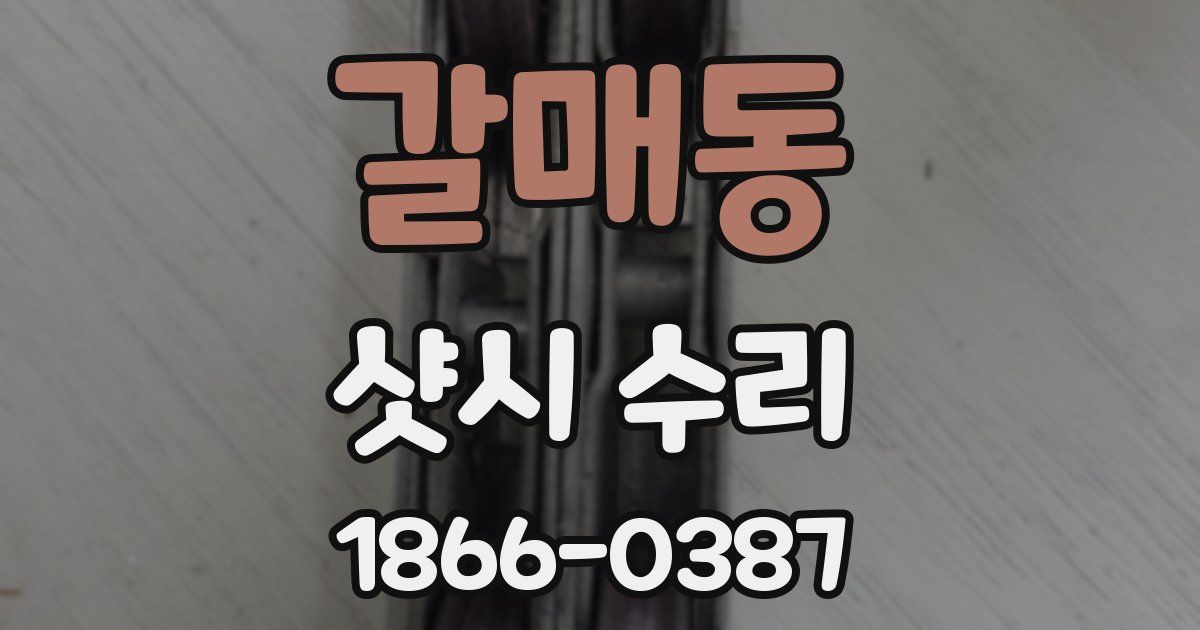 갈매동 샷시 수리