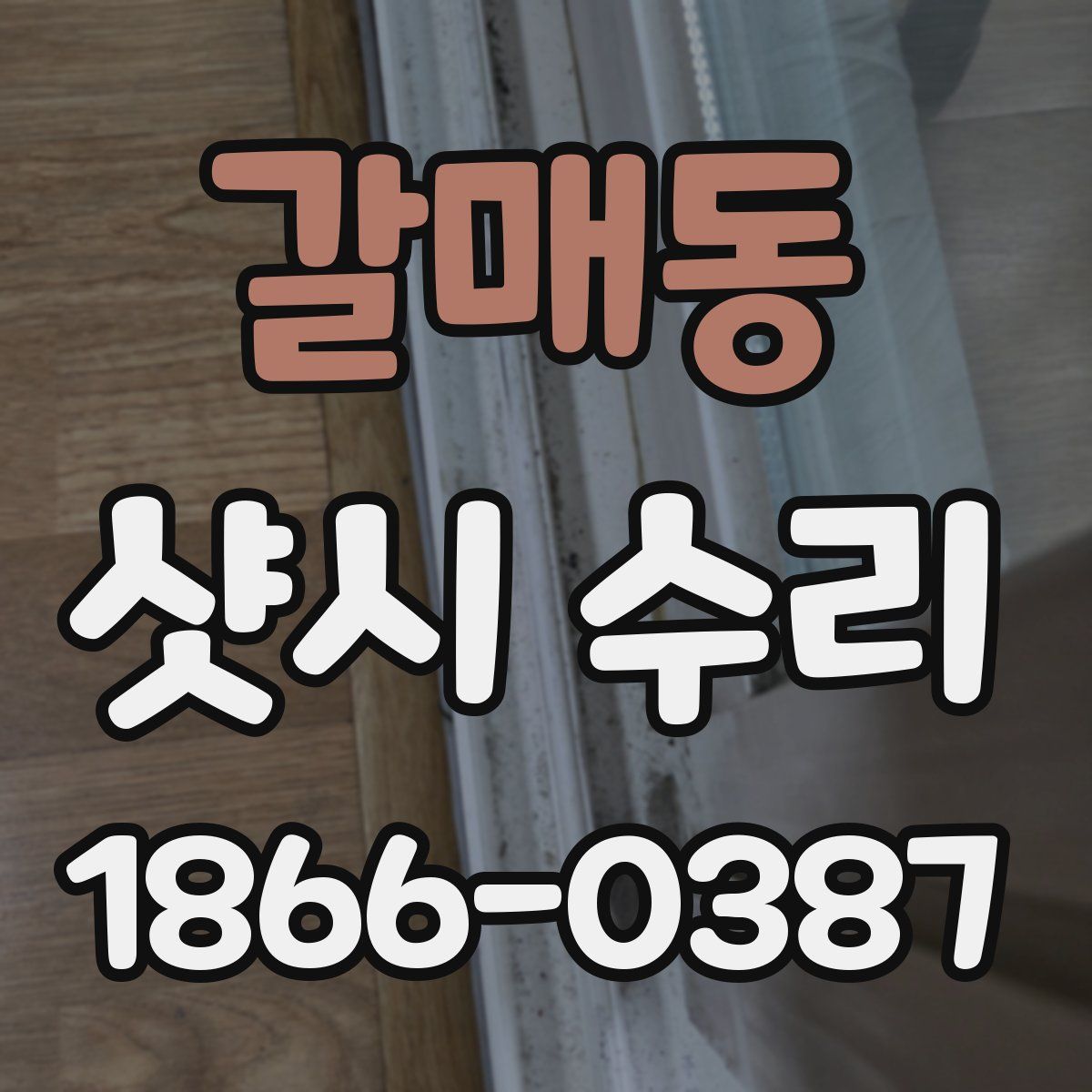 갈매동 샷시 수리