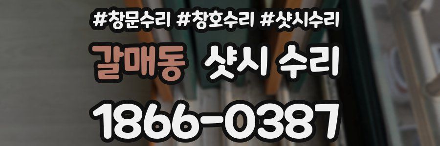 갈매동 샷시 수리