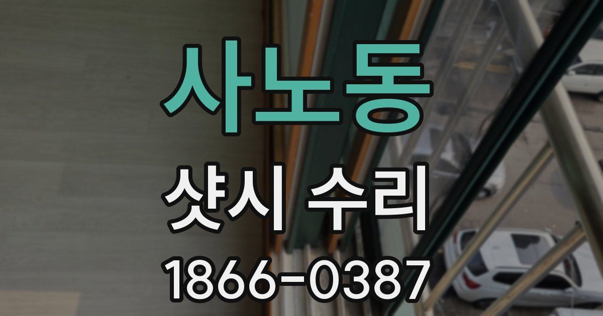 사노동 샷시 수리