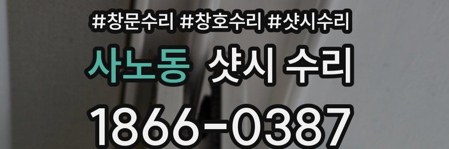사노동 샷시 수리