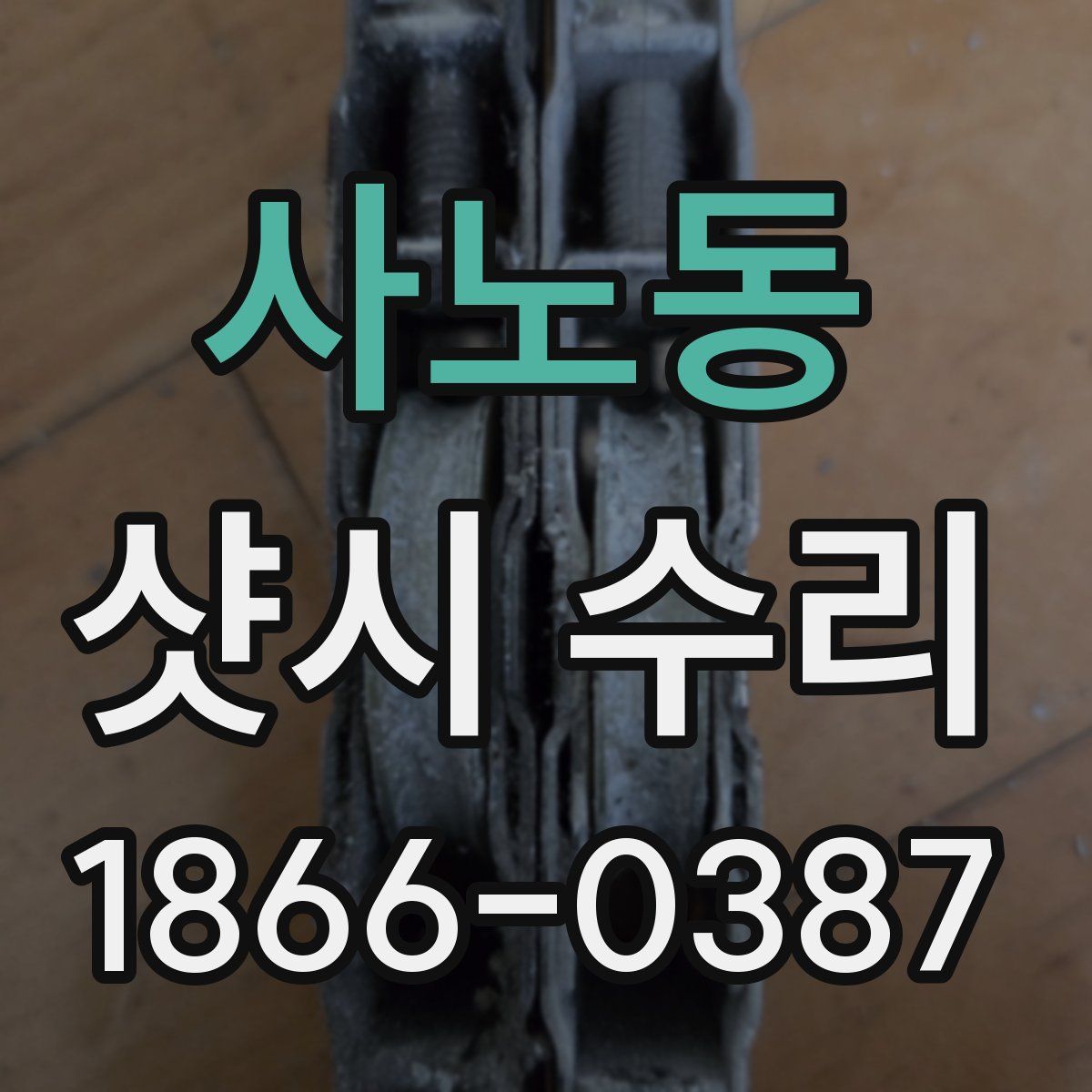 사노동 샷시 수리