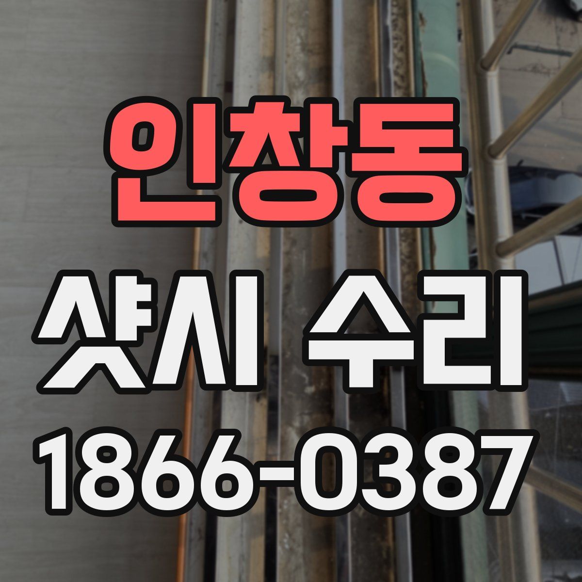 인창동 샷시 수리