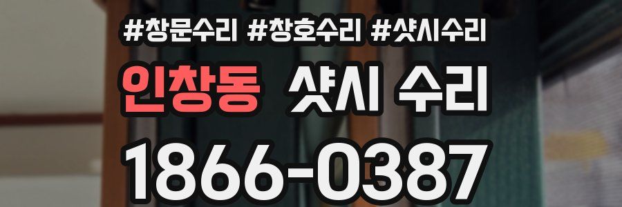 인창동 샷시 수리