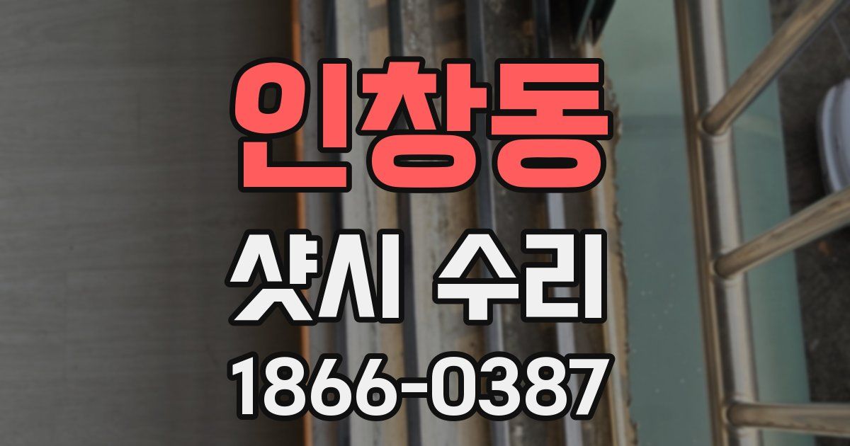 인창동 샷시 수리