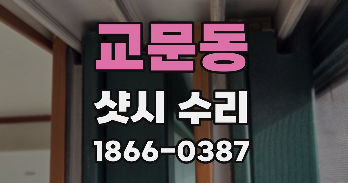 교문동 샷시 수리