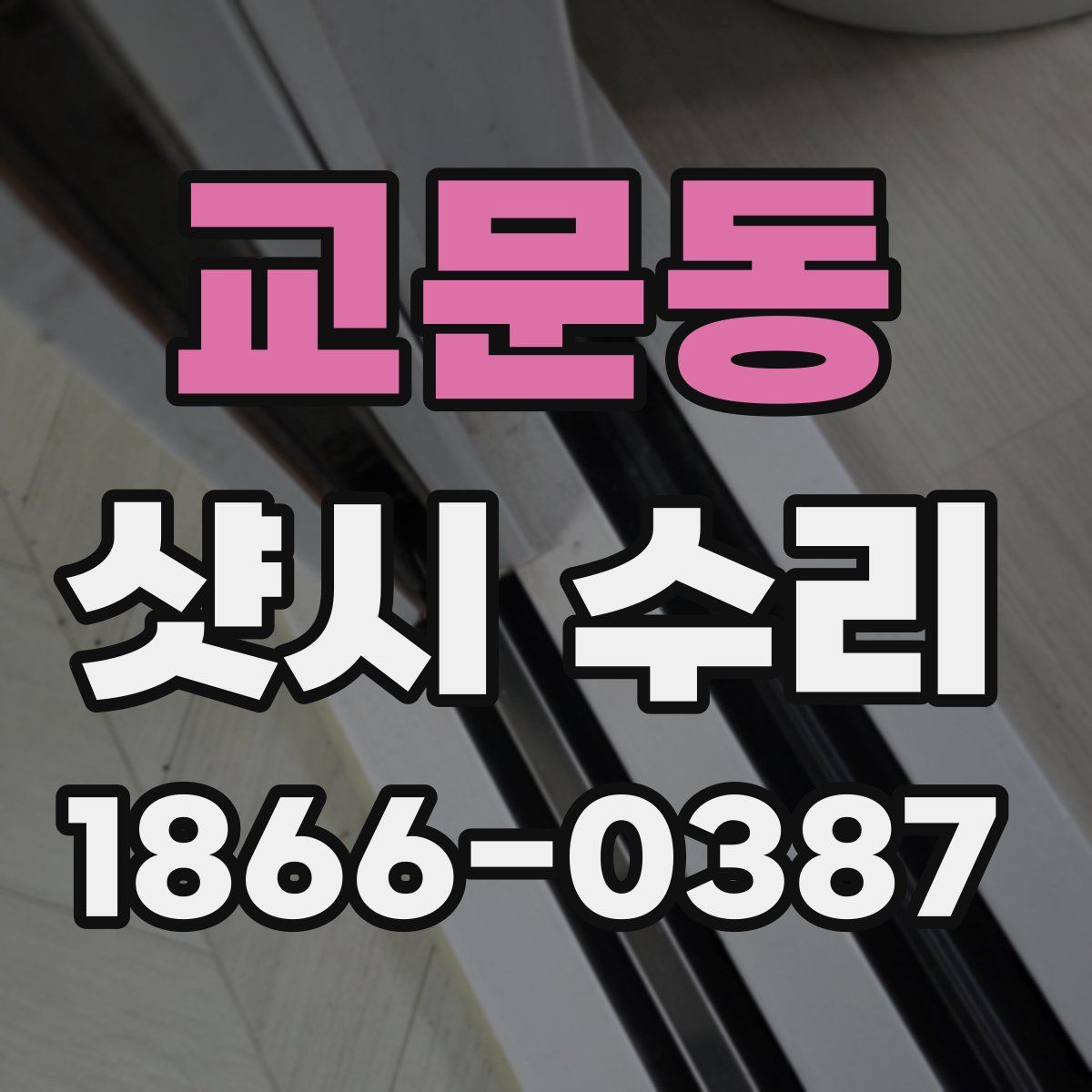 교문동 샷시 수리