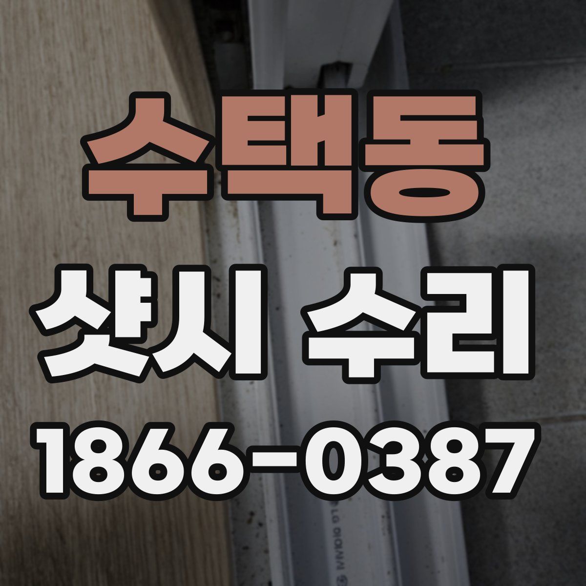 수택동 샷시 수리