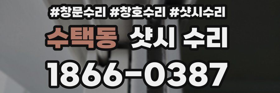 수택동 샷시 수리