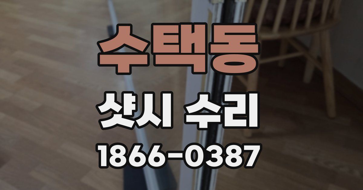 수택동 샷시 수리