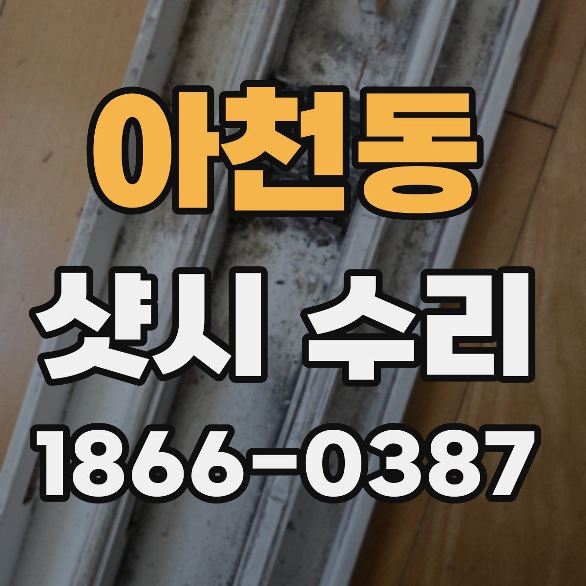 아천동 샷시 수리 상담을 빠르게 진행하는 방법