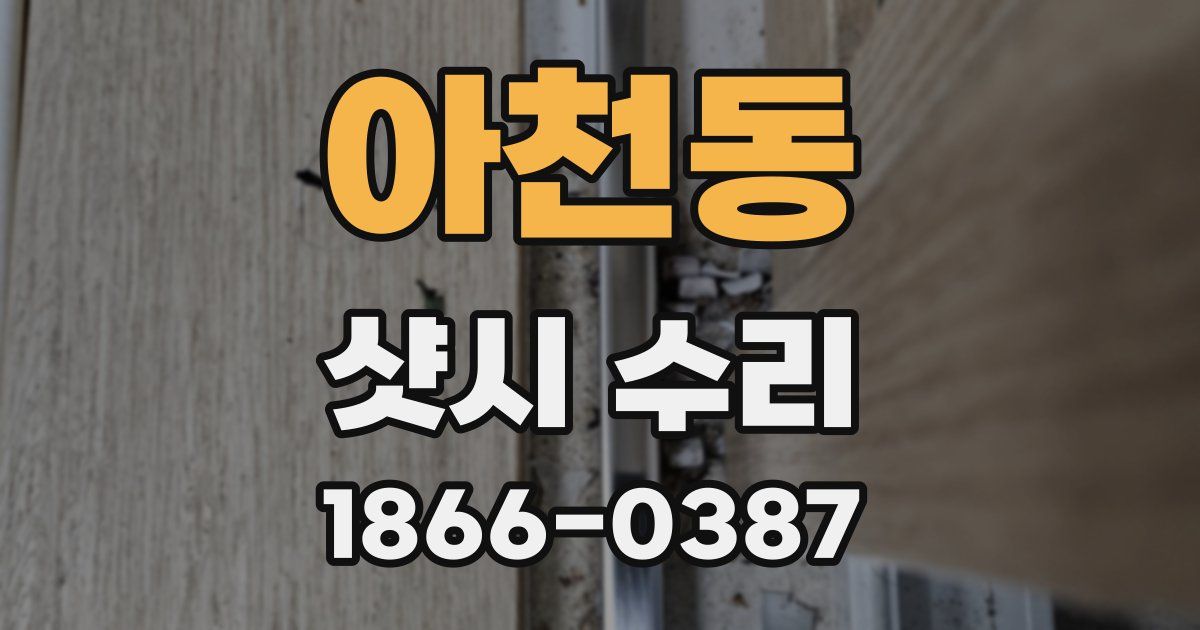 아천동 샷시 수리
