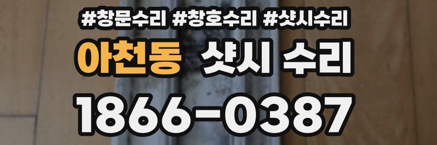 아천동 샷시 수리
