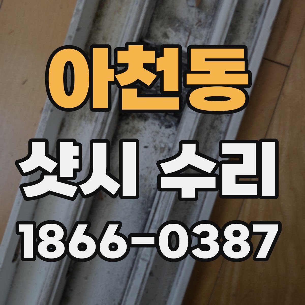 아천동 샷시 수리