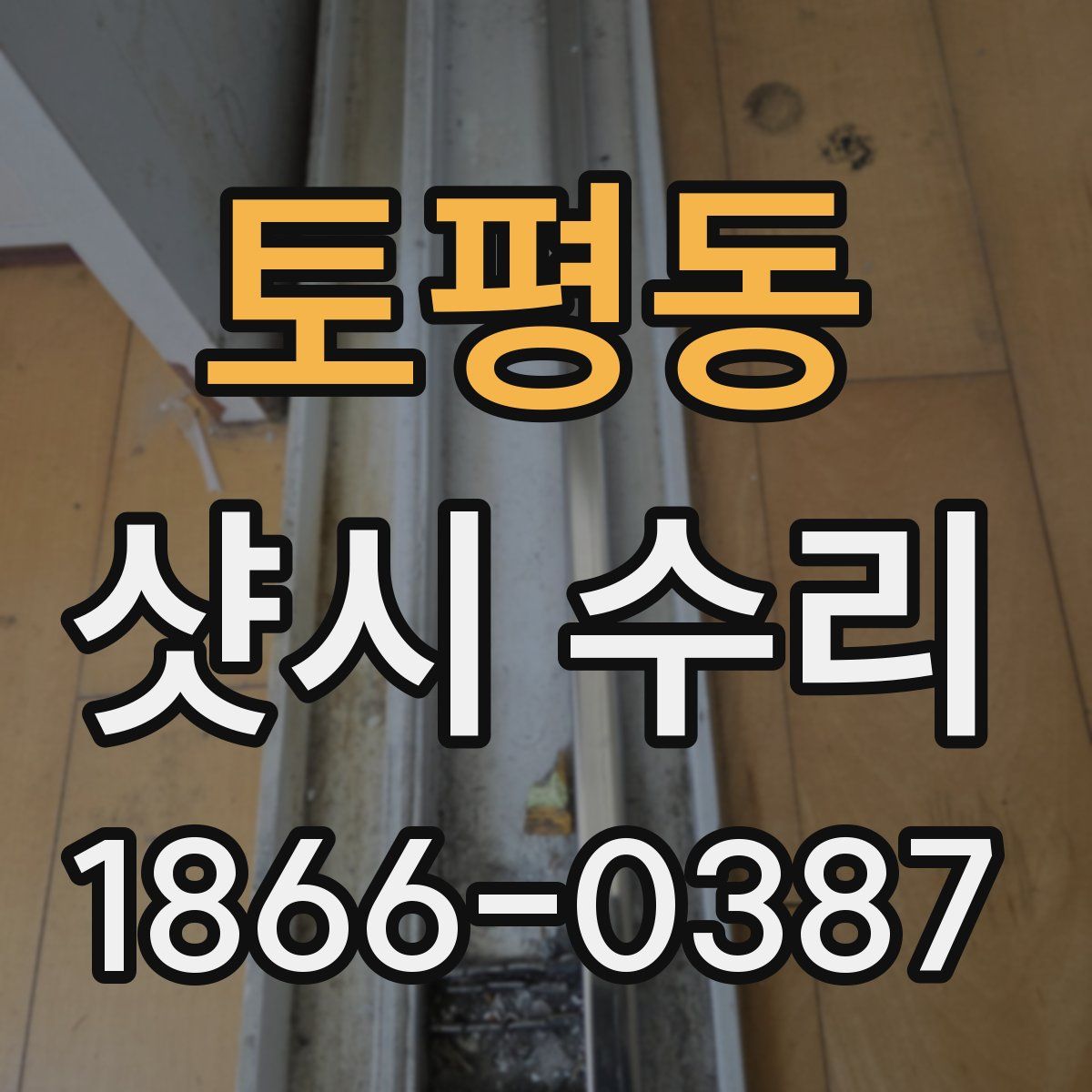 토평동 샷시 수리